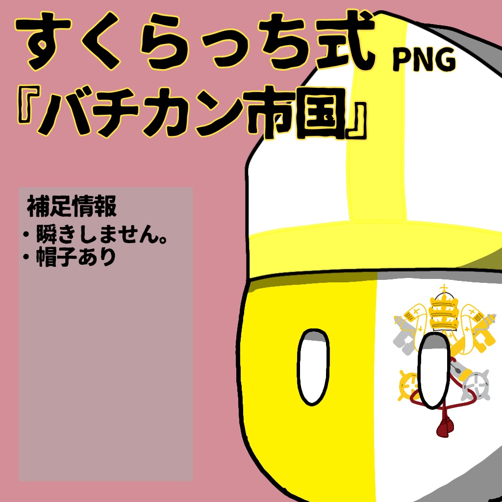 すくらっち式立ち絵『西ヨーロッパ編』