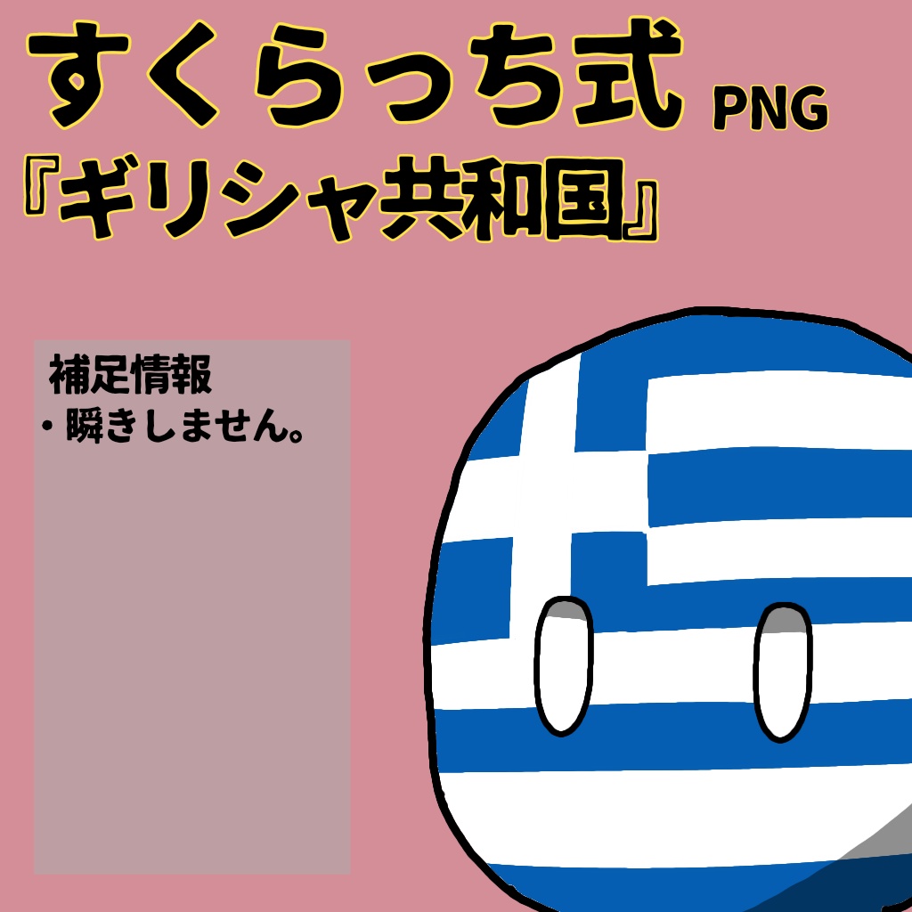 すくらっち式立ち絵『西ヨーロッパ編』
