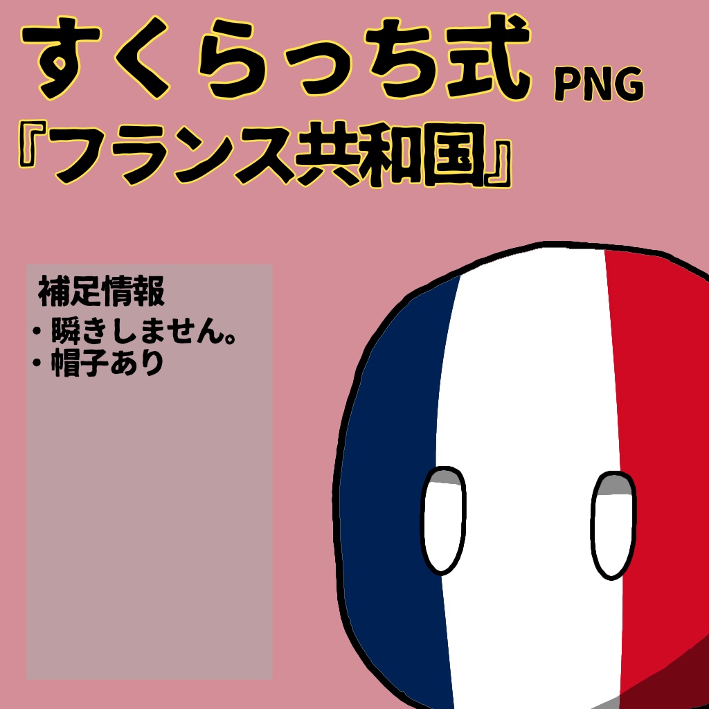 すくらっち式立ち絵『西ヨーロッパ編』
