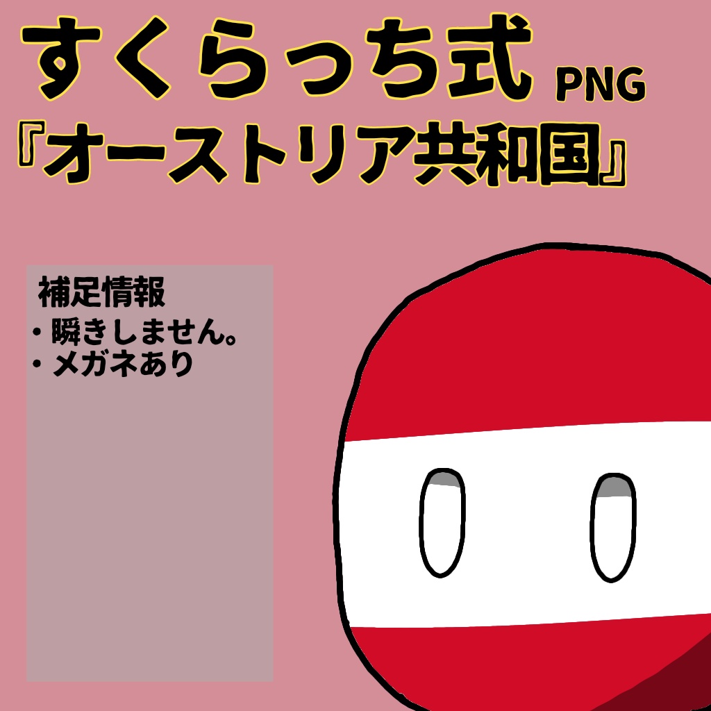 すくらっち式立ち絵『西ヨーロッパ編』