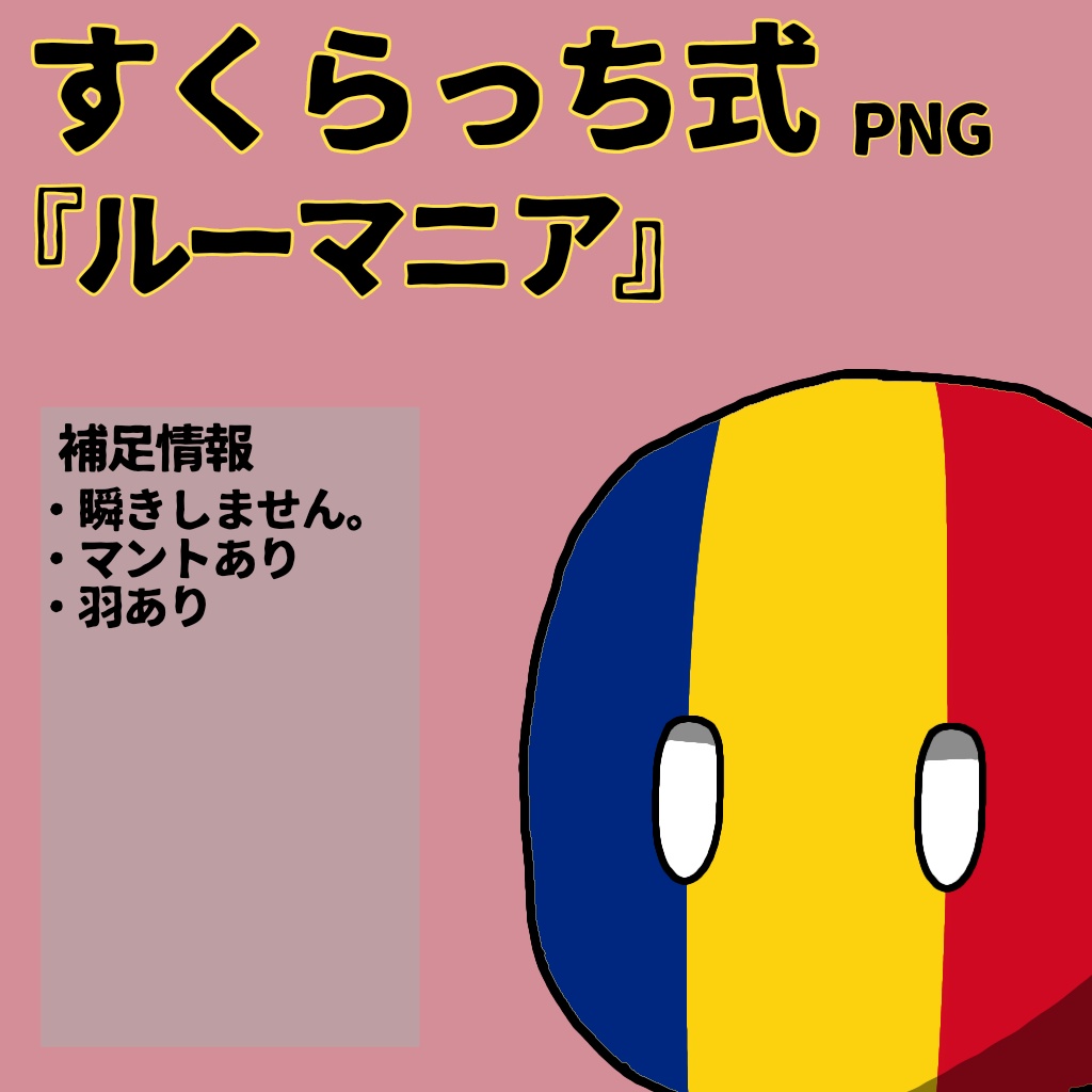 すくらっち式立ち絵『東ヨーロッパ編』