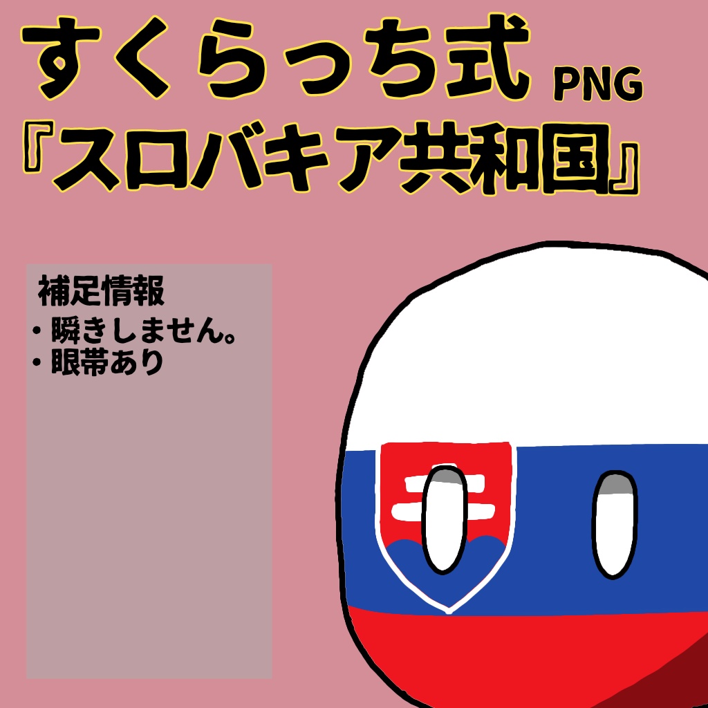 すくらっち式立ち絵『東ヨーロッパ編』