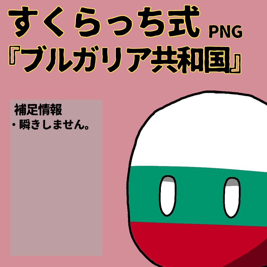 すくらっち式立ち絵『東ヨーロッパ編』