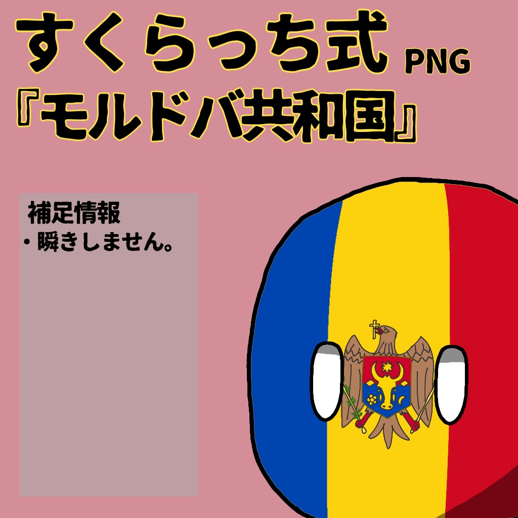 すくらっち式立ち絵『東ヨーロッパ編』