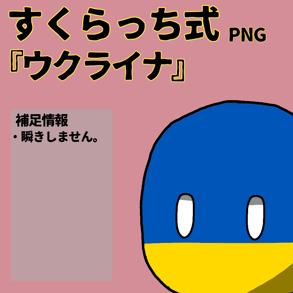 すくらっち式立ち絵『東ヨーロッパ編』