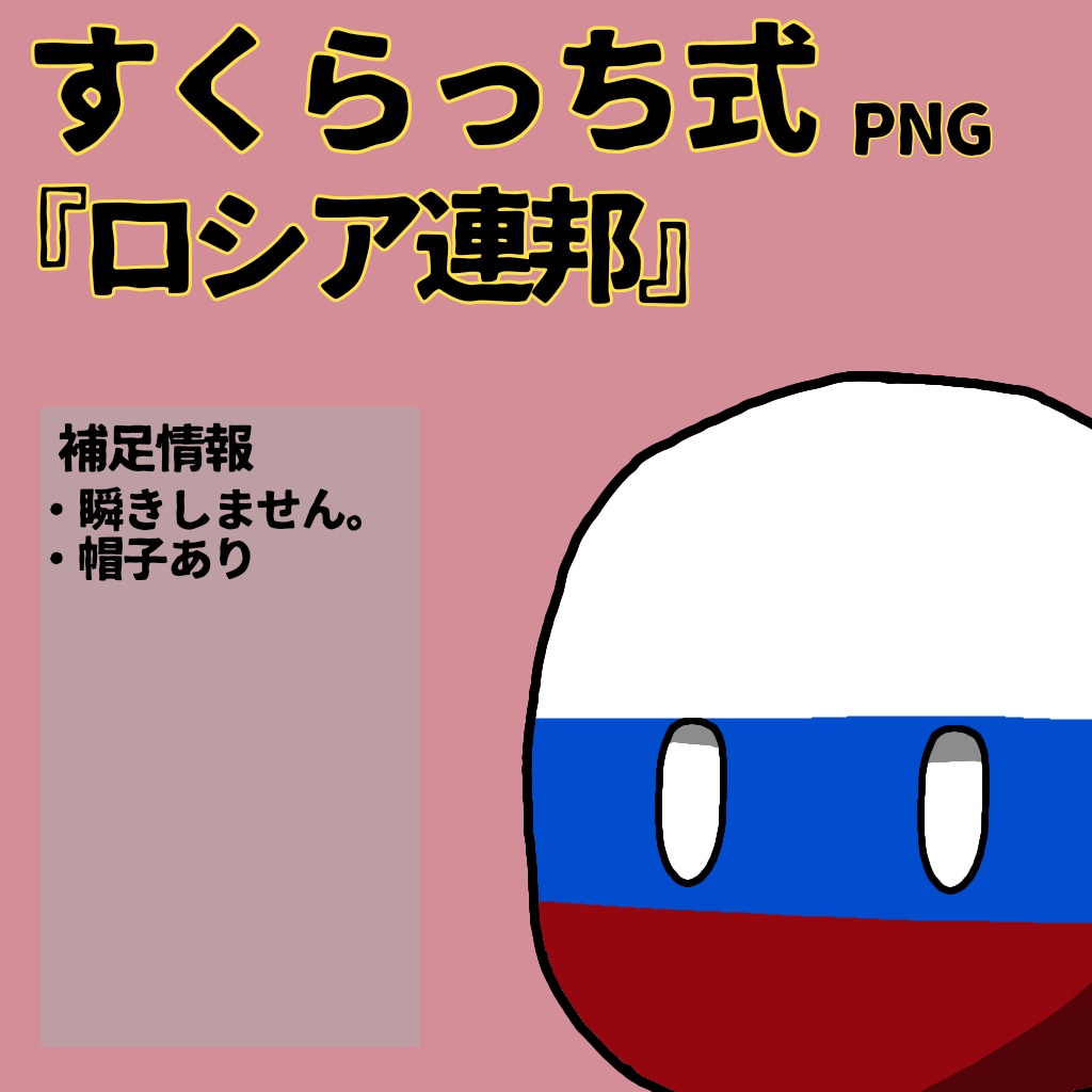 すくらっち式立ち絵『東ヨーロッパ編』