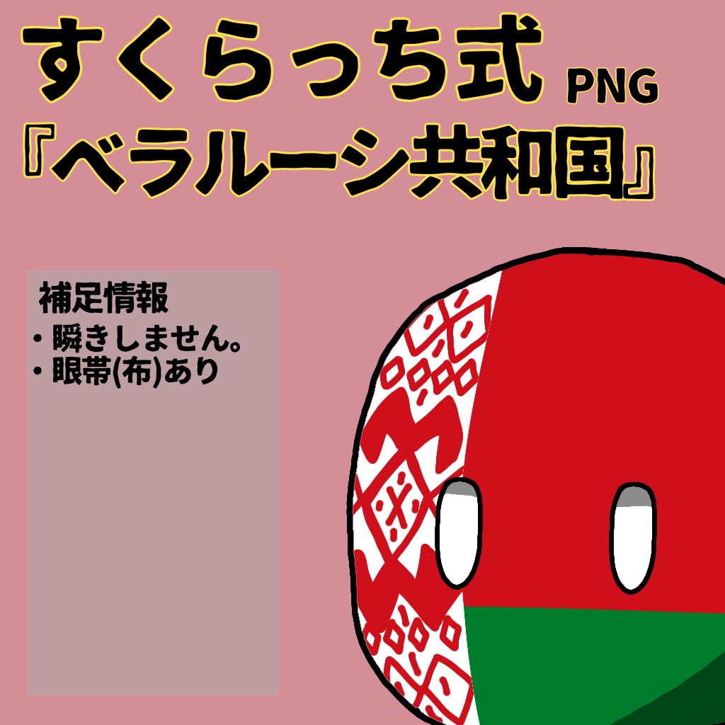 すくらっち式立ち絵『東ヨーロッパ編』