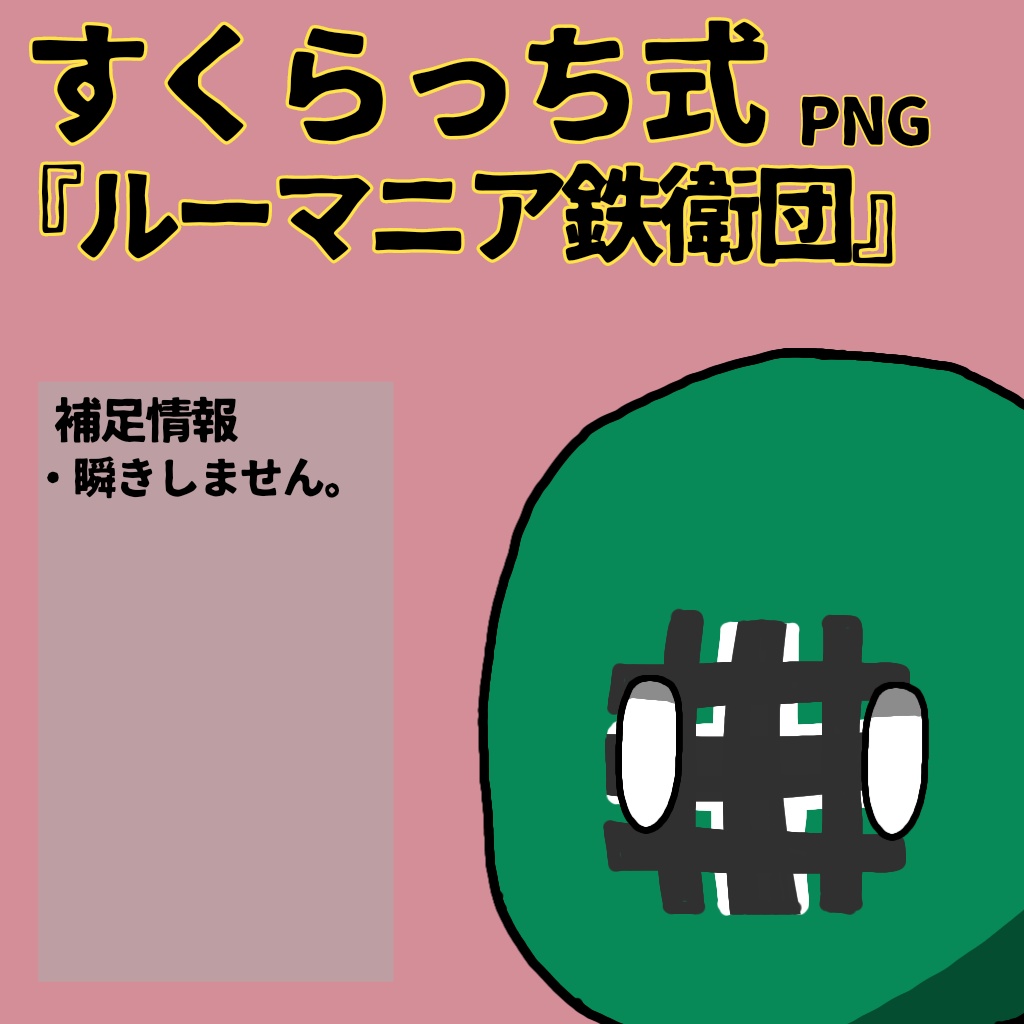 すくらっち式立ち絵「枢軸同盟編」