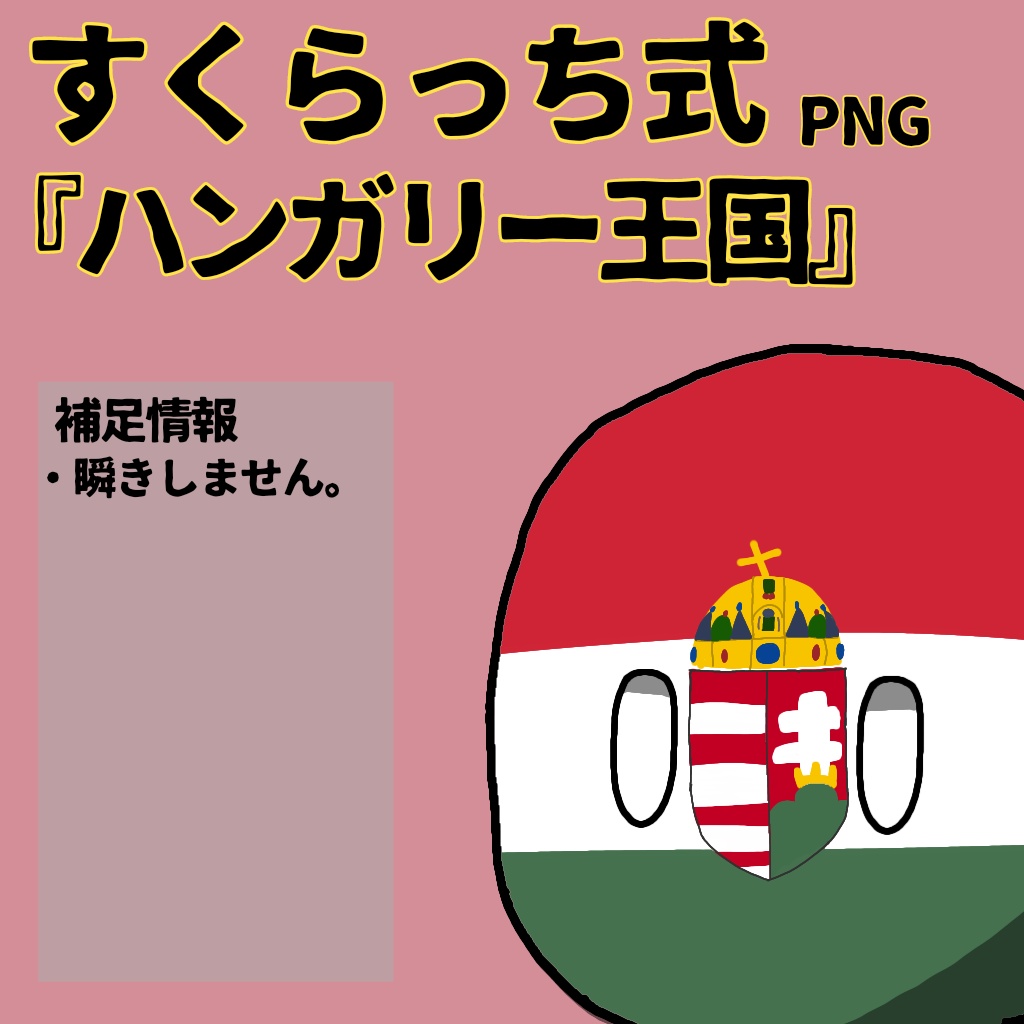 すくらっち式立ち絵「枢軸同盟編」
