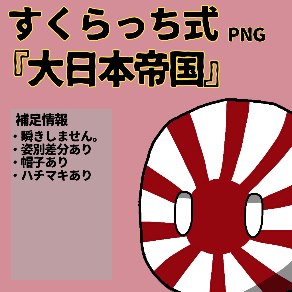 すくらっち式立ち絵「枢軸同盟編」