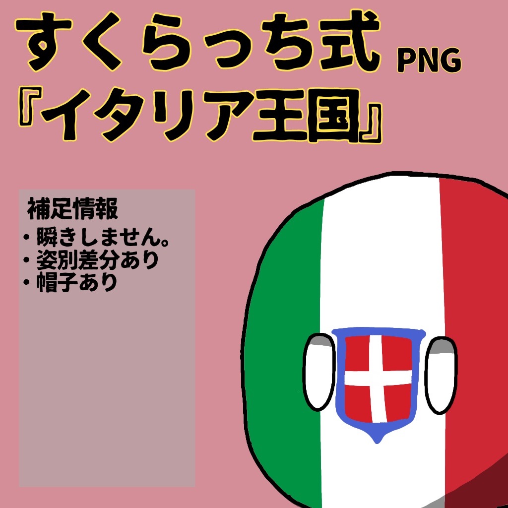 すくらっち式立ち絵「枢軸同盟編」