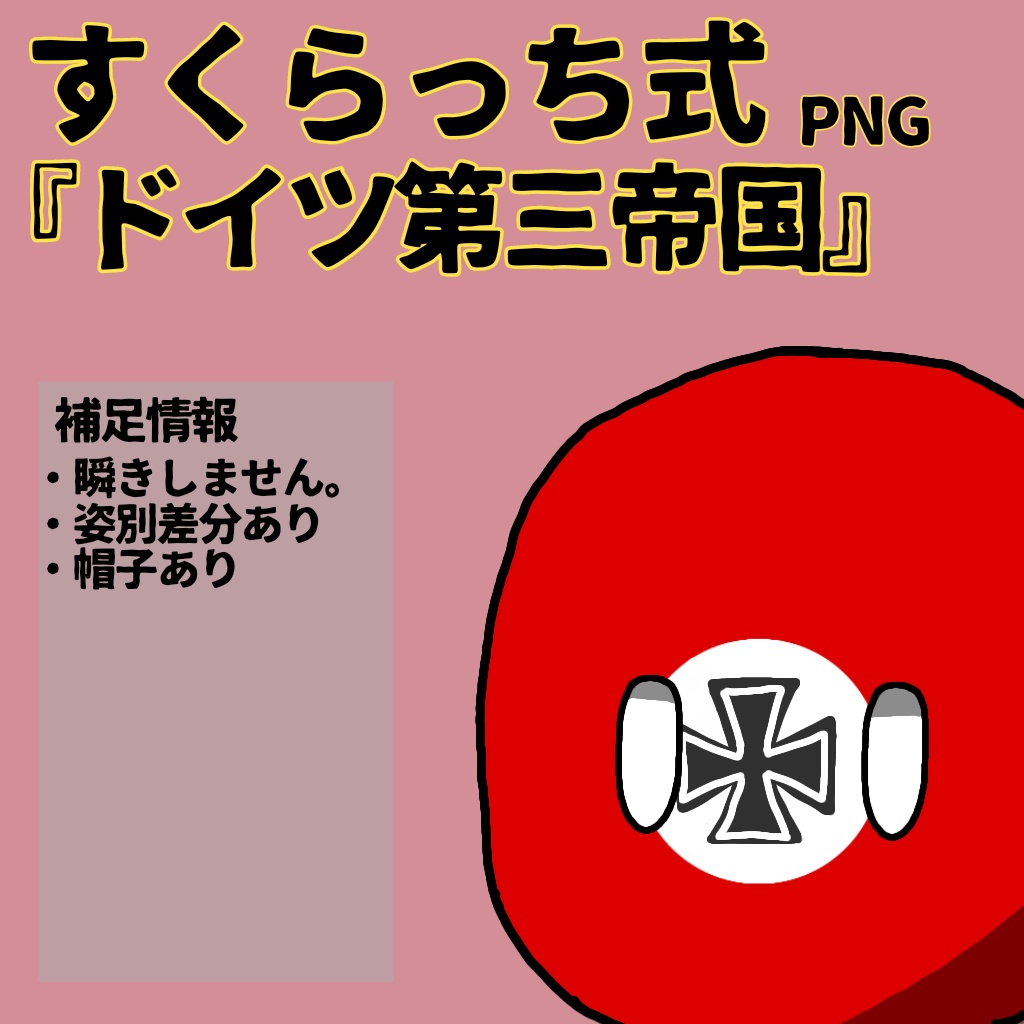すくらっち式立ち絵「枢軸同盟編」