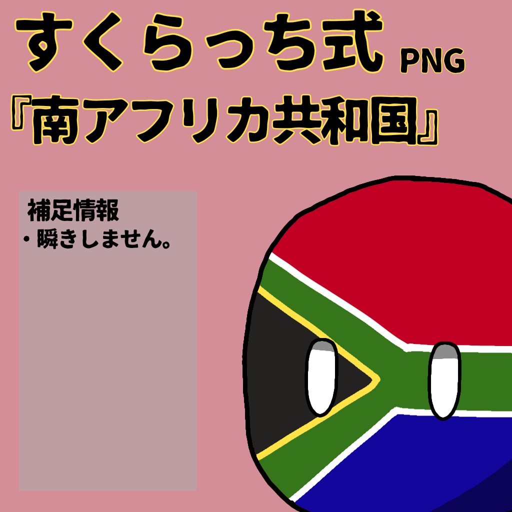 すくらっち式立ち絵「南アフリカ編」