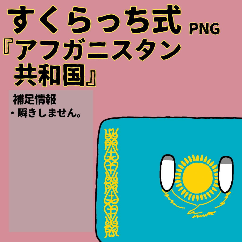 すくらっち式立ち絵『中央アジア編』