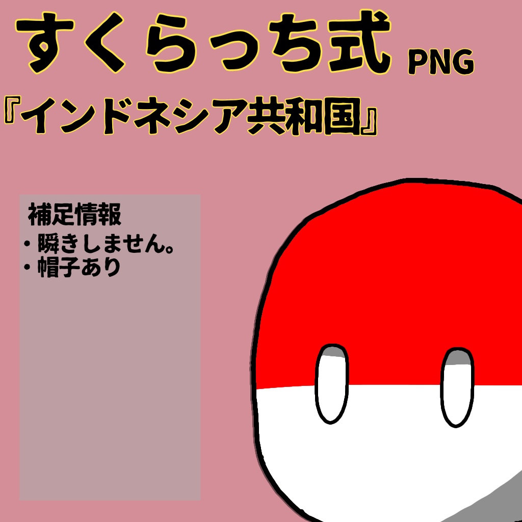 すくらっち式立ち絵『東南アジア編』