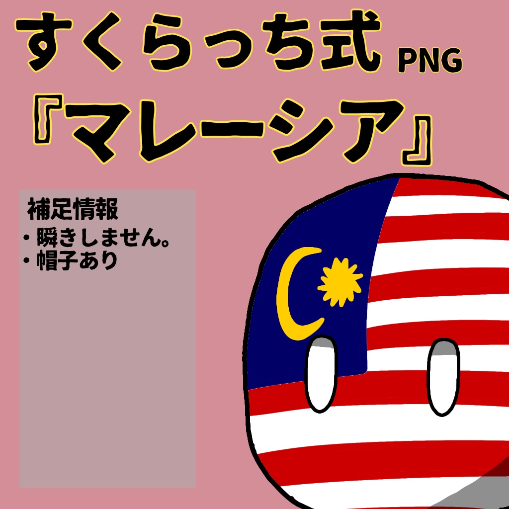 すくらっち式立ち絵『東南アジア編』
