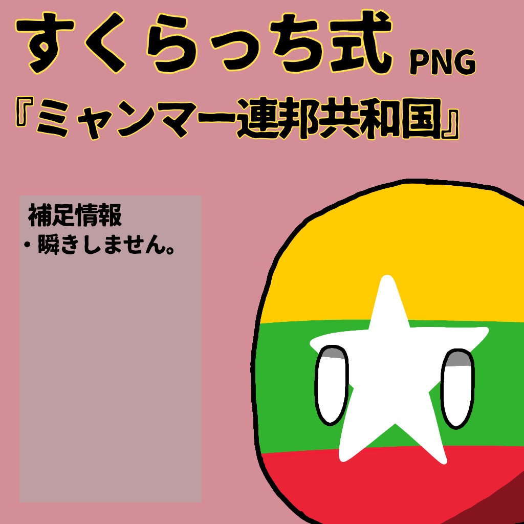すくらっち式立ち絵『東南アジア編』