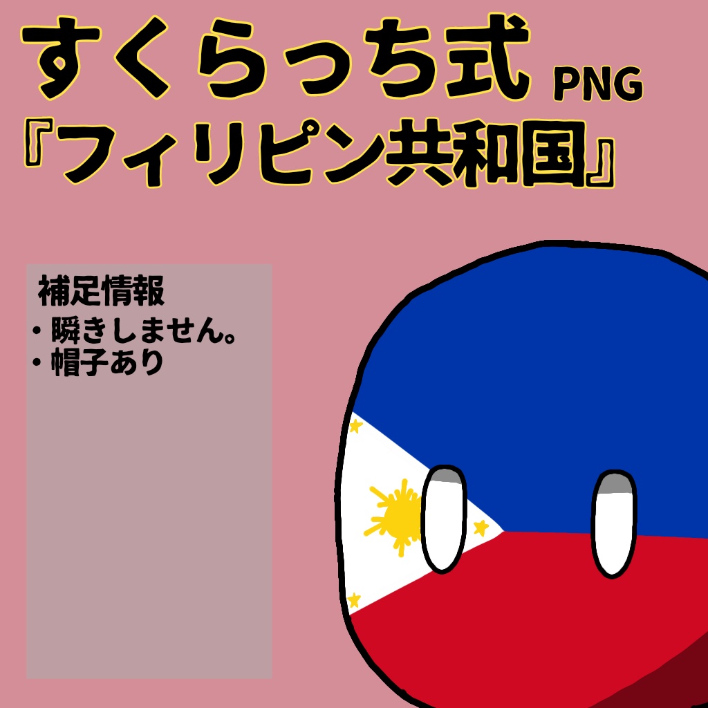 すくらっち式立ち絵『東南アジア編』