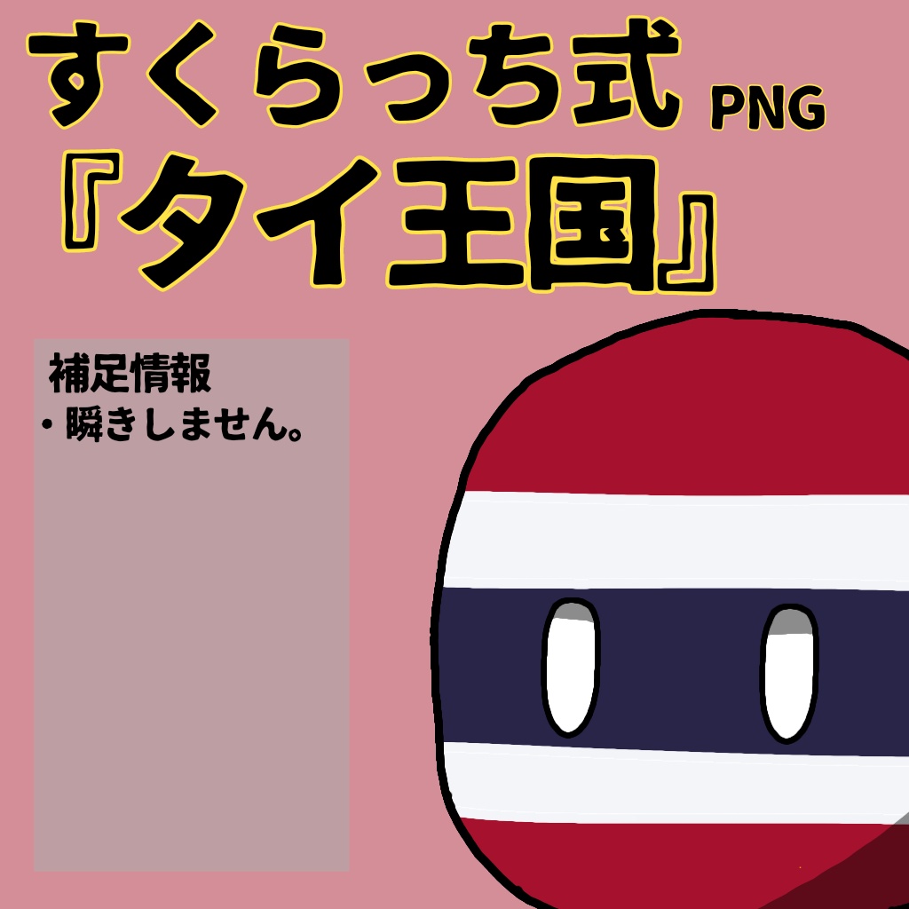 すくらっち式立ち絵『東南アジア編』