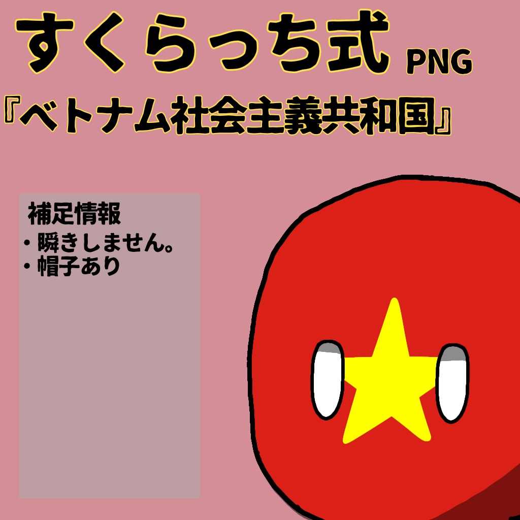 すくらっち式立ち絵『東南アジア編』