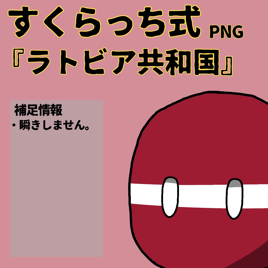 すくらっち式立ち絵『北ヨーロッパ編』