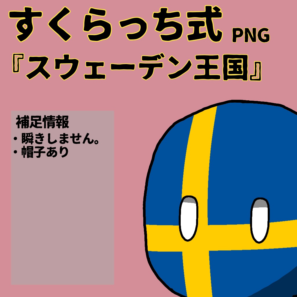 すくらっち式立ち絵『北ヨーロッパ編』