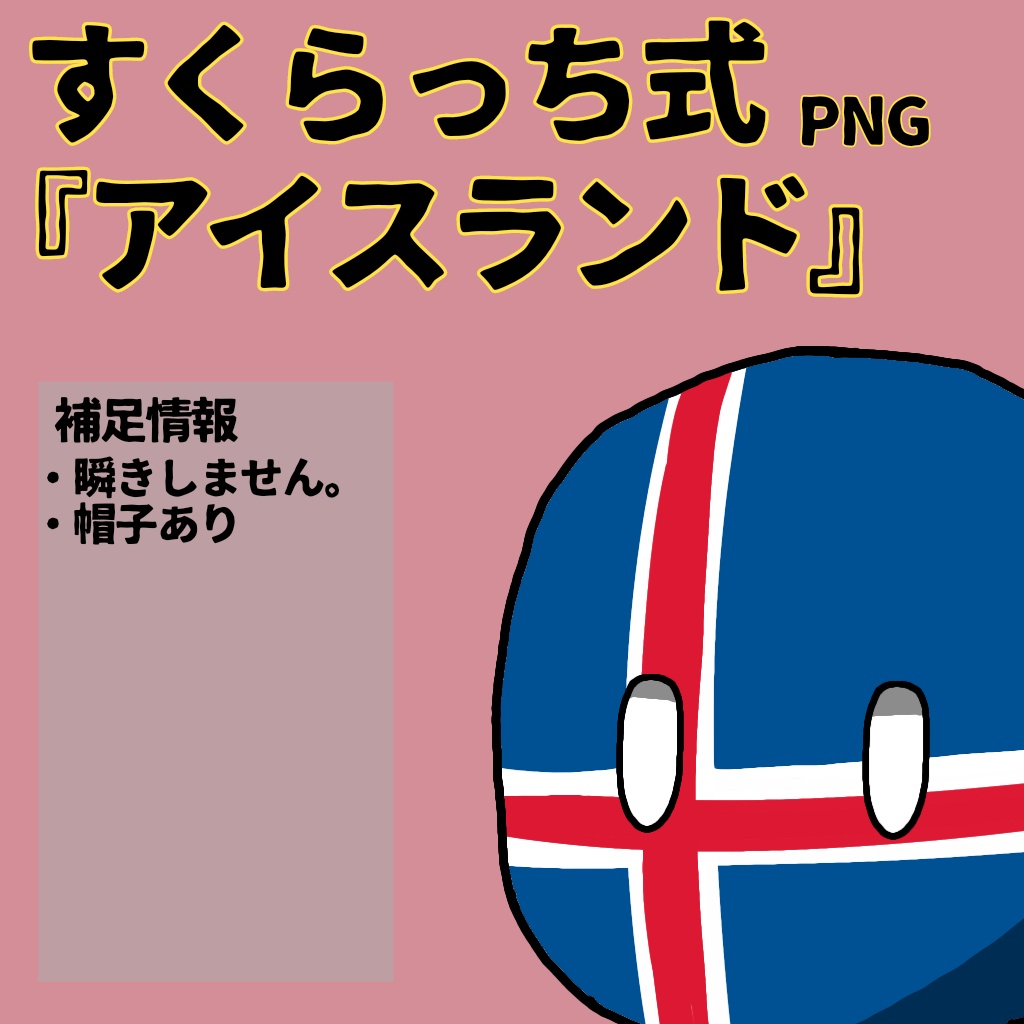すくらっち式立ち絵『北ヨーロッパ編』