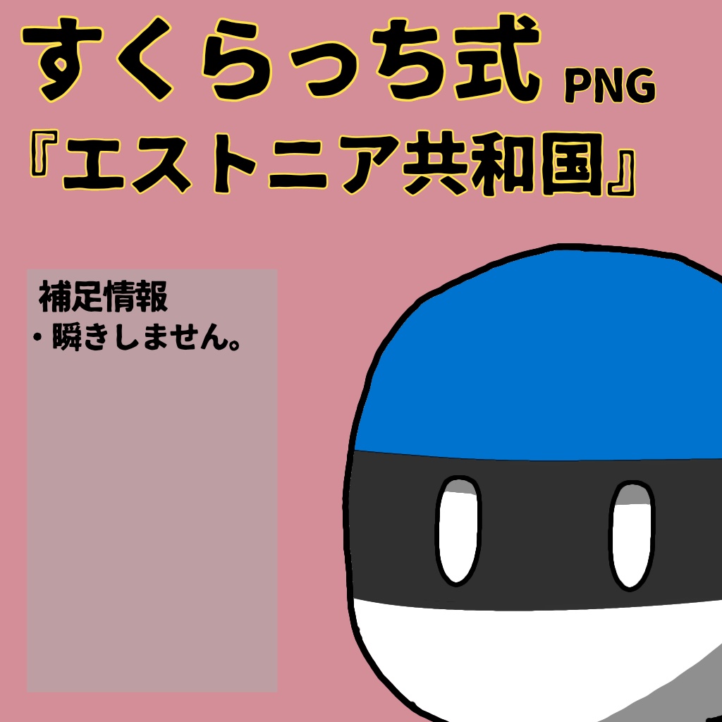 すくらっち式立ち絵『北ヨーロッパ編』