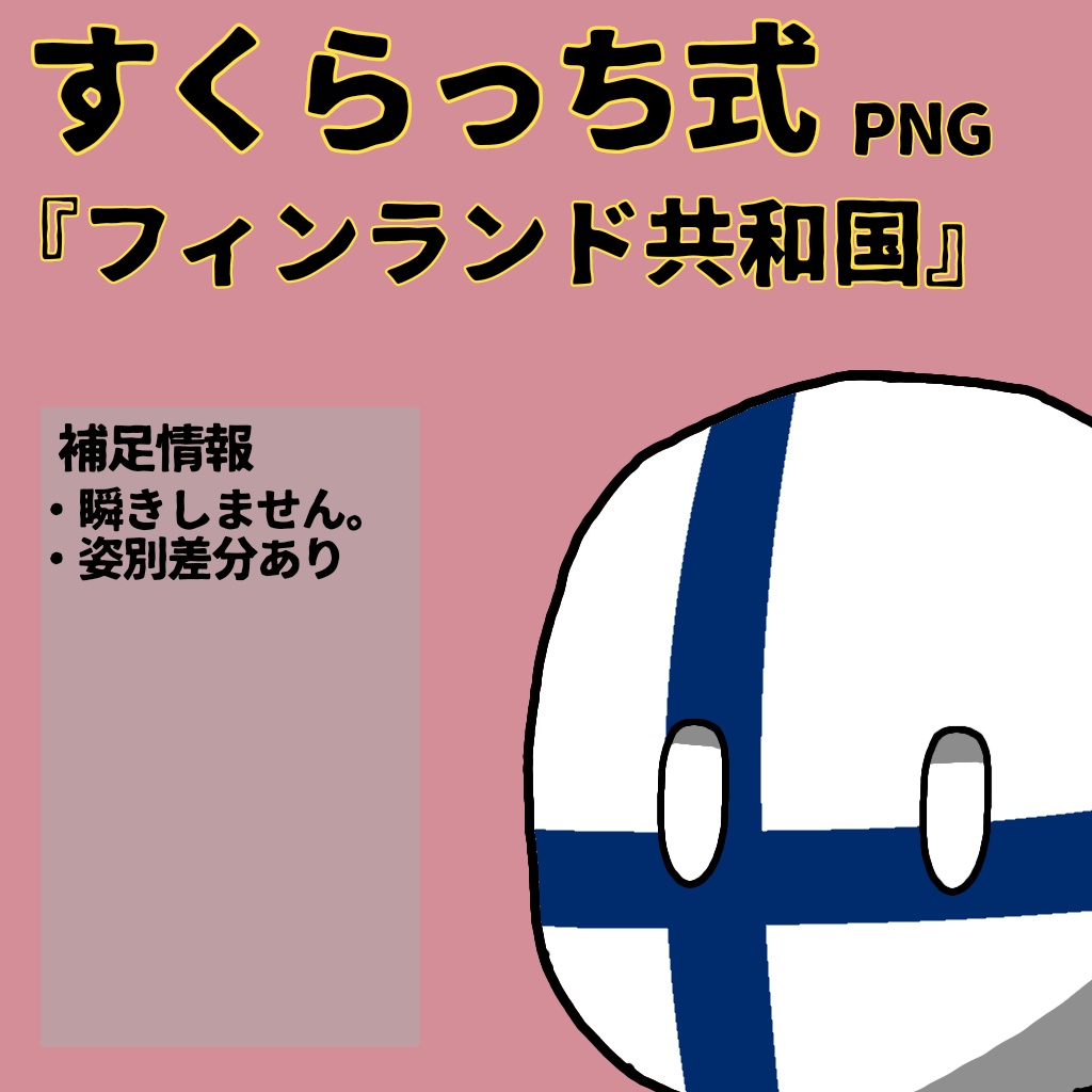すくらっち式立ち絵『北ヨーロッパ編』