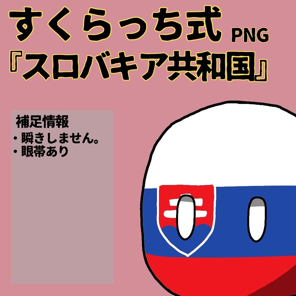 すくらっち式『中央ヨーロッパ編』