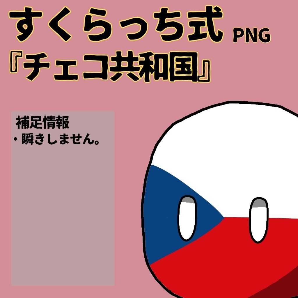 すくらっち式『中央ヨーロッパ編』