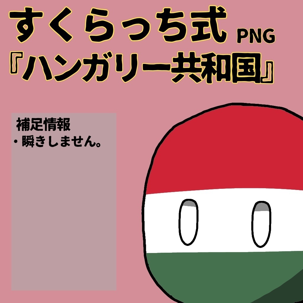 すくらっち式『中央ヨーロッパ編』