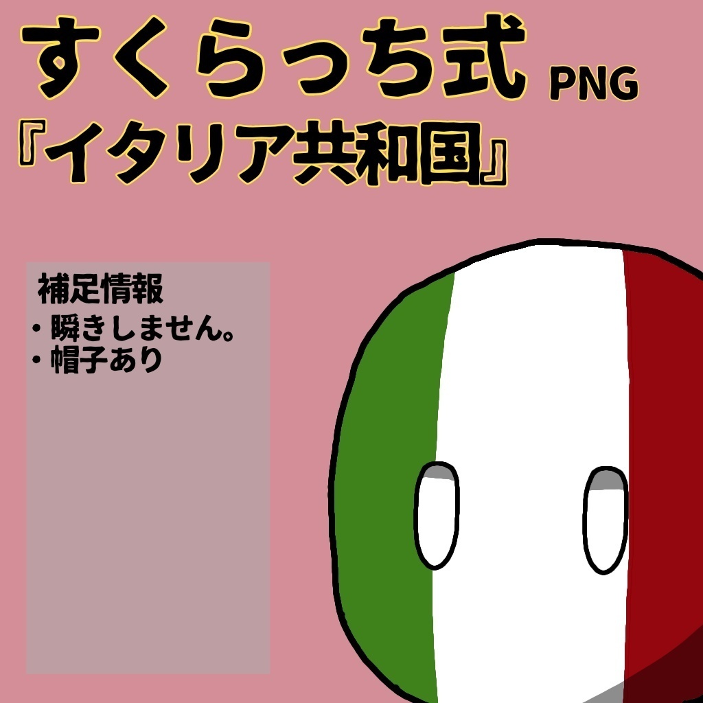 すくらっち式立ち絵『南ヨーロッパ編』