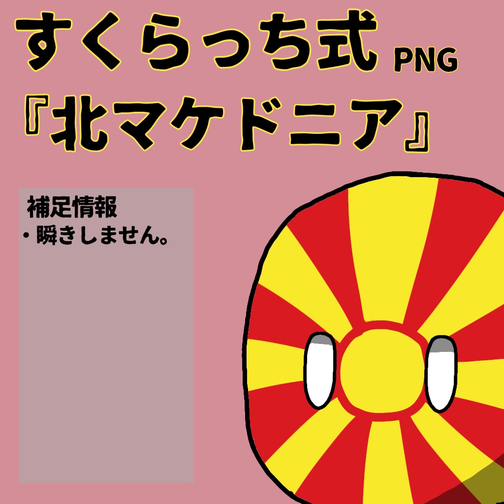 すくらっち式立ち絵『東南ヨーロッパ編』