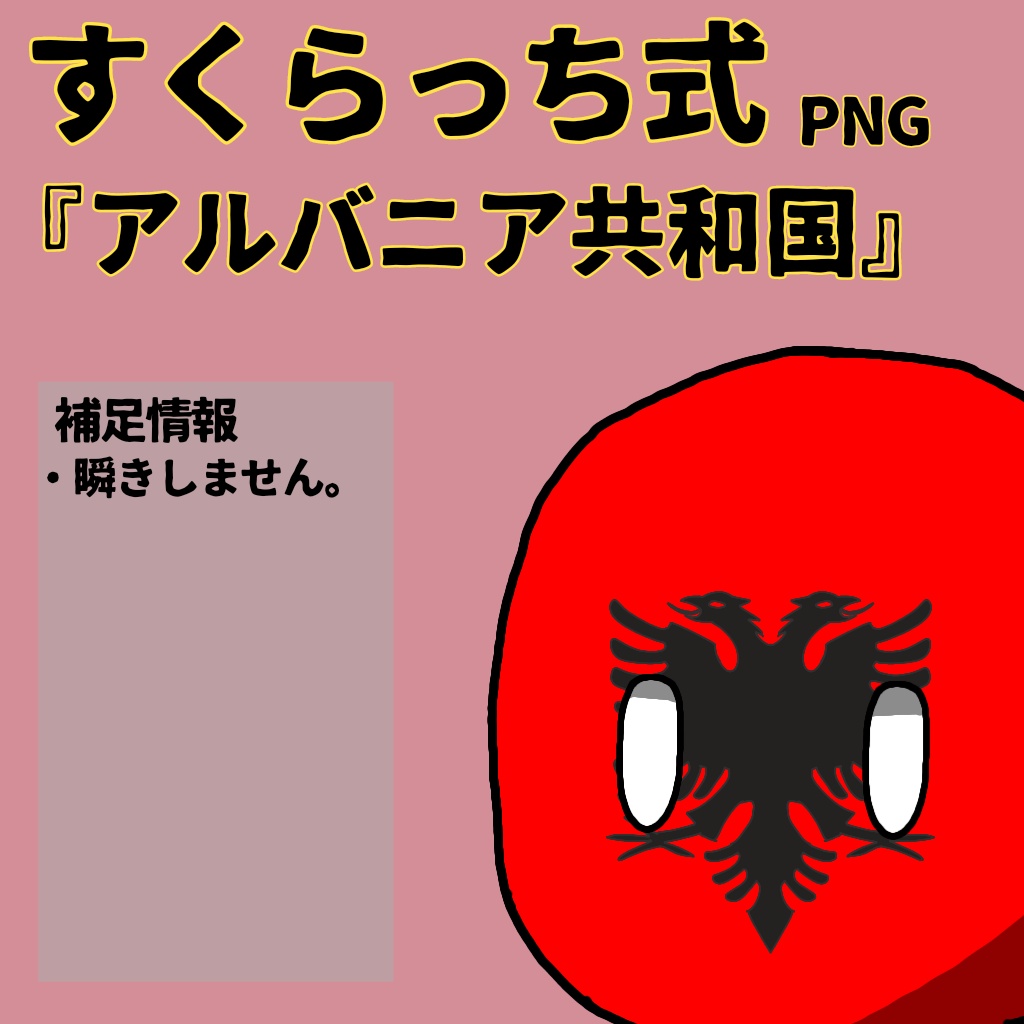 すくらっち式立ち絵『東南ヨーロッパ編』