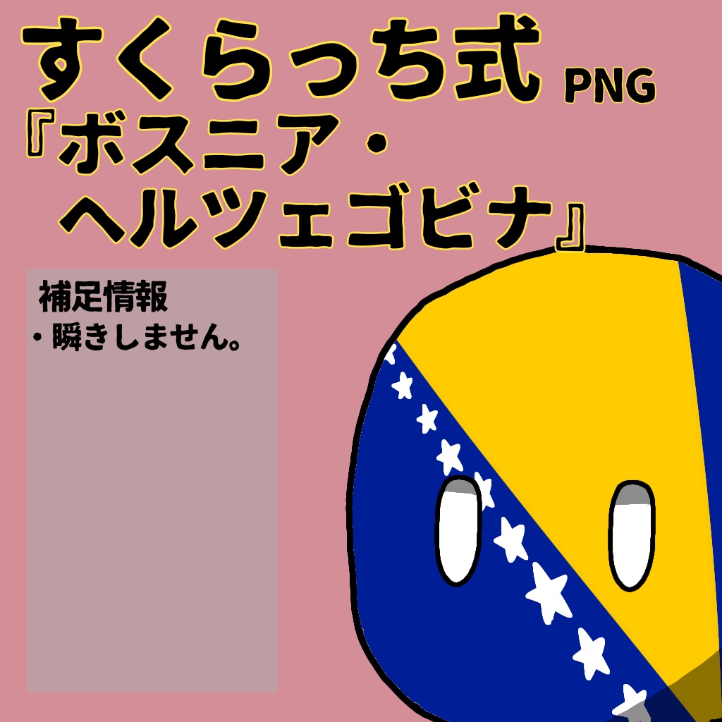 すくらっち式立ち絵『東南ヨーロッパ編』