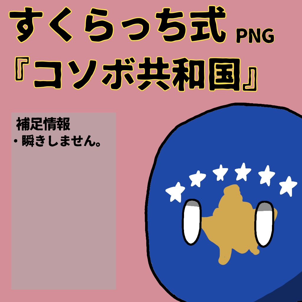 すくらっち式立ち絵『東南ヨーロッパ編』