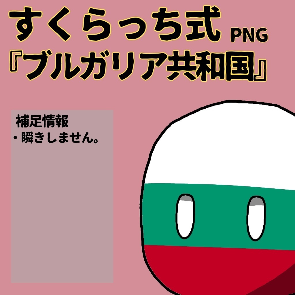 すくらっち式立ち絵『東南ヨーロッパ編』
