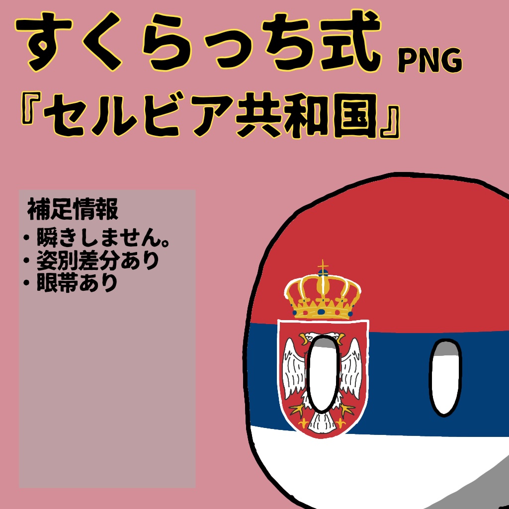 すくらっち式立ち絵『東南ヨーロッパ編』