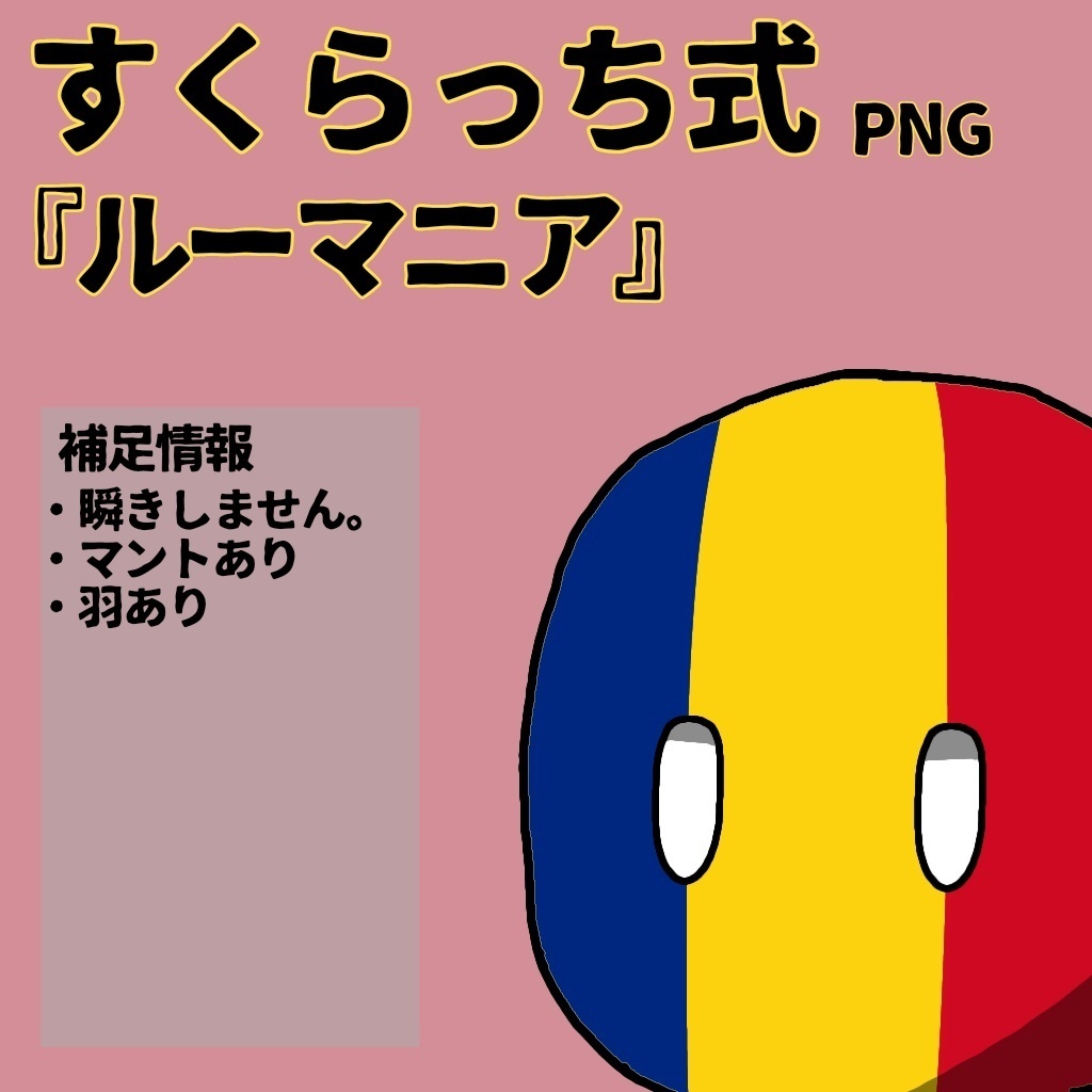すくらっち式立ち絵『東南ヨーロッパ編』