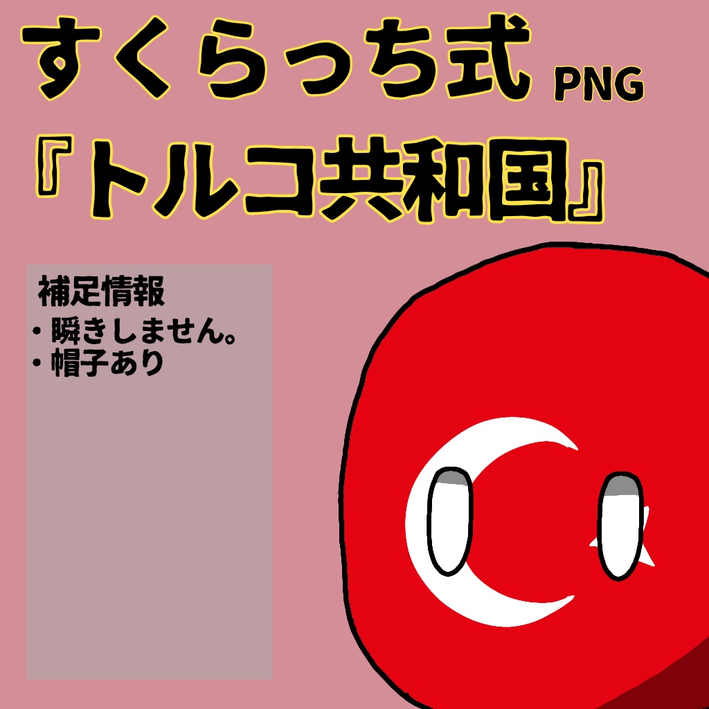 すくらっち式立ち絵『西アジア編』