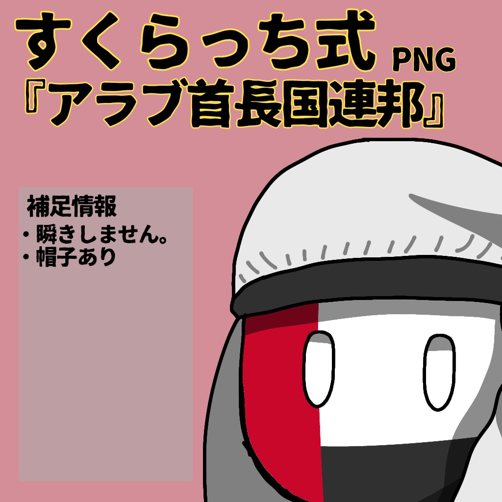 すくらっち式立ち絵『西アジア編』