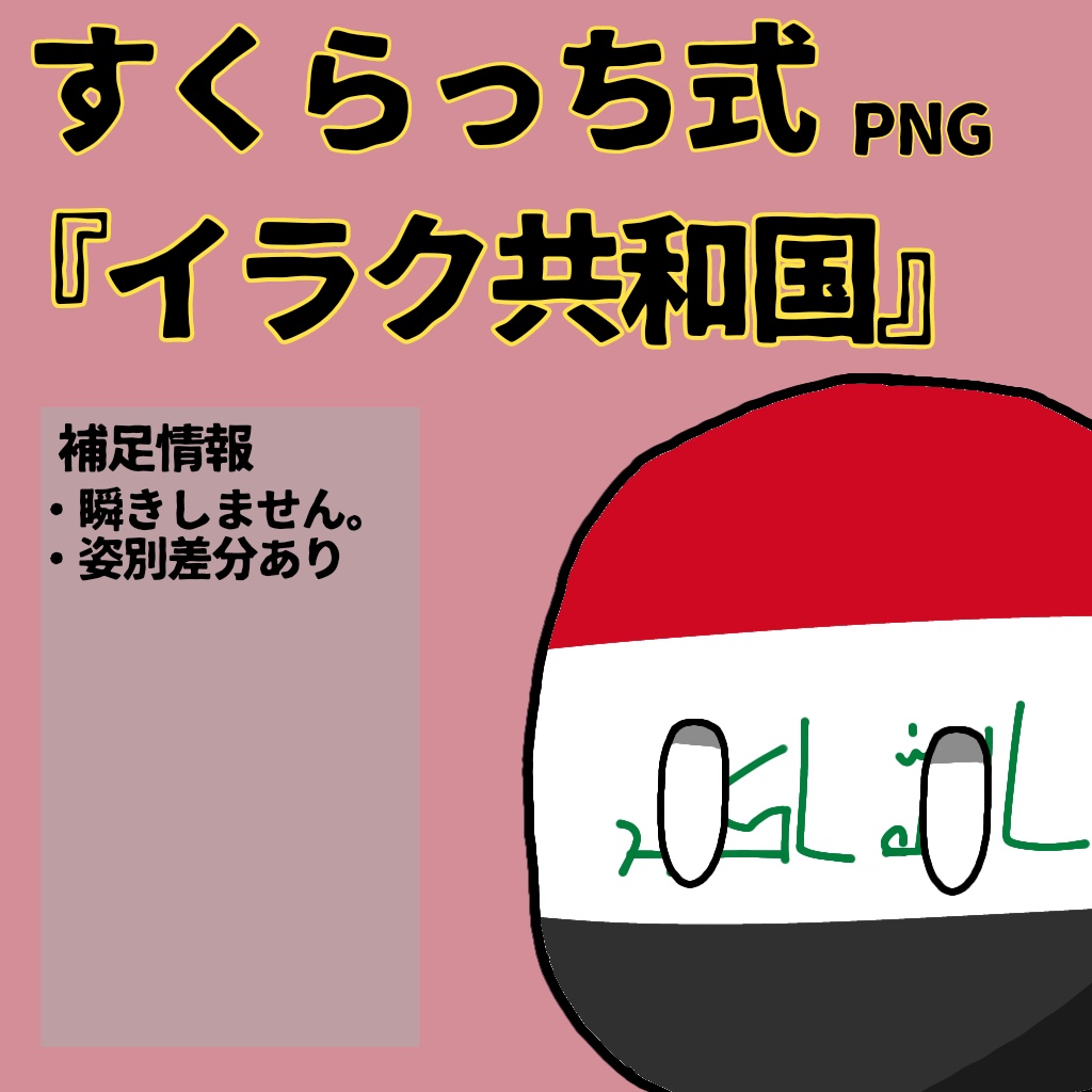 すくらっち式立ち絵『西アジア編』
