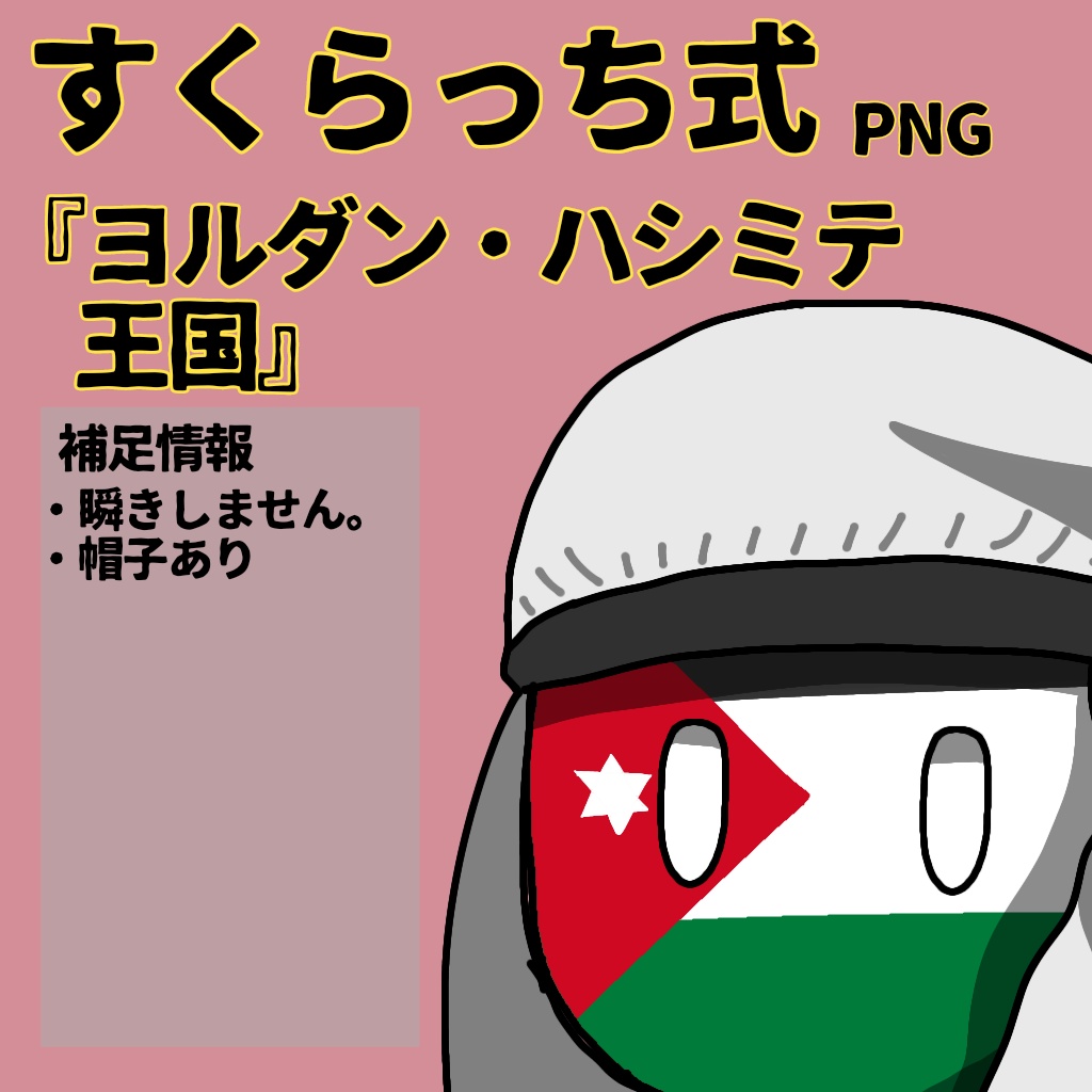 すくらっち式立ち絵『西アジア編』