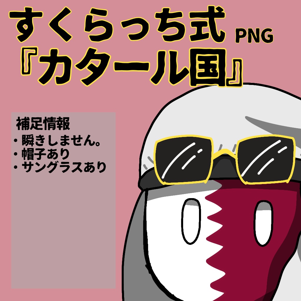 すくらっち式立ち絵『西アジア編』