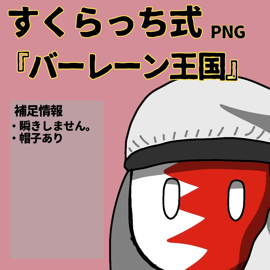 すくらっち式立ち絵『西アジア編』