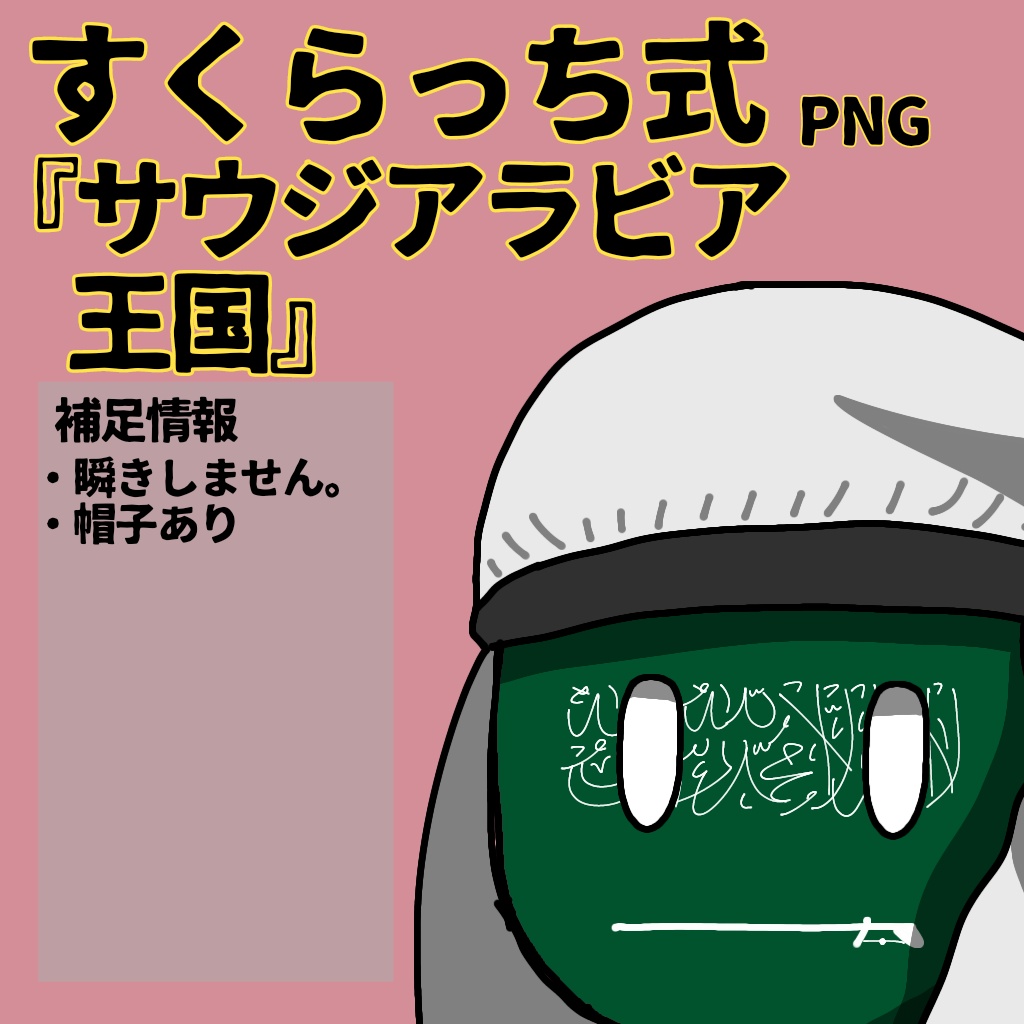 すくらっち式立ち絵『西アジア編』