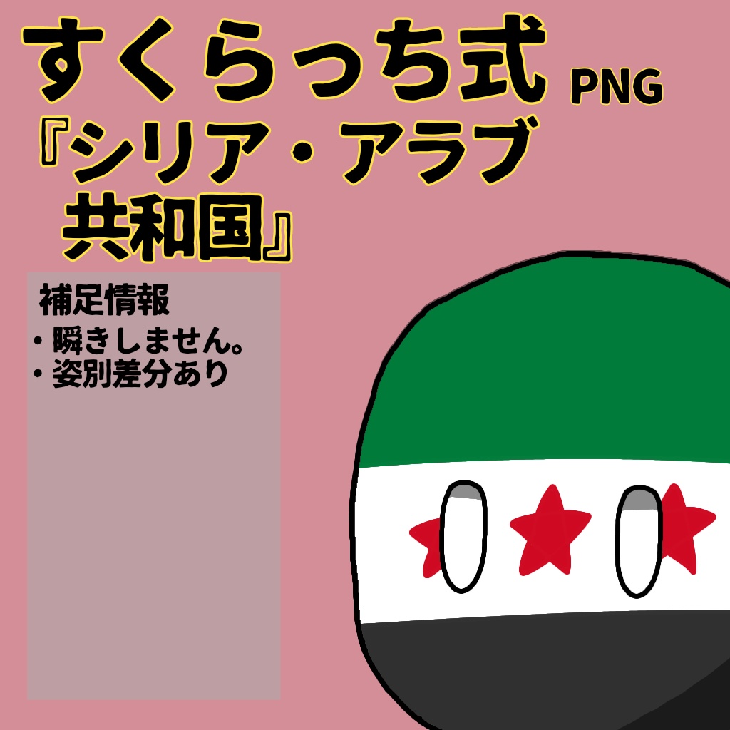 すくらっち式立ち絵『西アジア編』