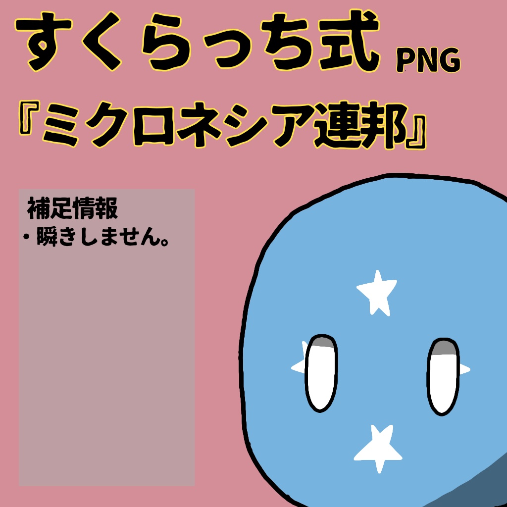 すくらっち式立ち絵『オセアニア編』