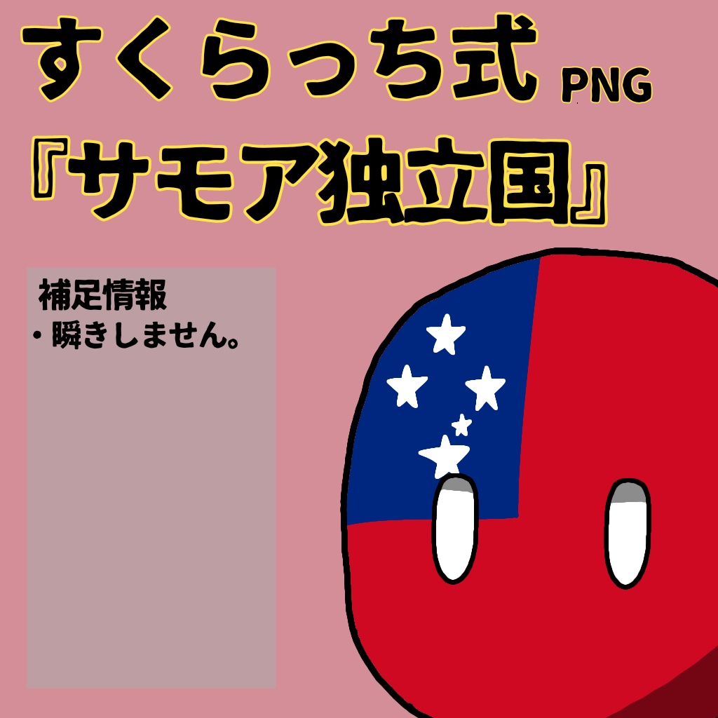 すくらっち式立ち絵『オセアニア編』